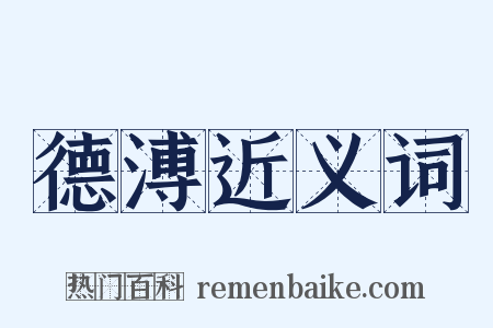 德溥近义词是什么意思的图片